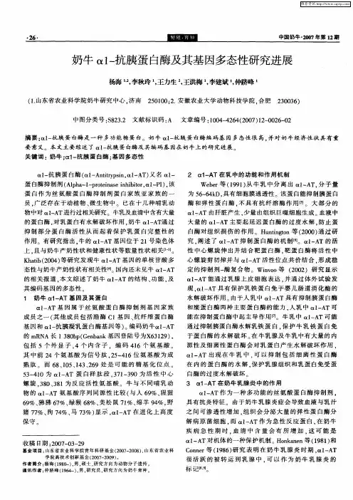 奶牛α1-1抗胰蛋白酶及其基因多态性研究进展