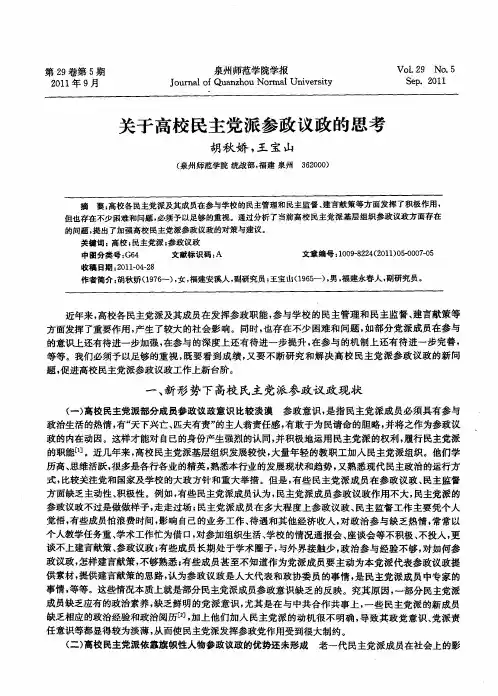 关于高校民主党派参政议政的思考