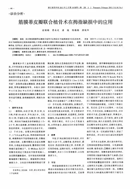 筋膜蒂皮瓣联合植骨术在拇指缺损中的应用