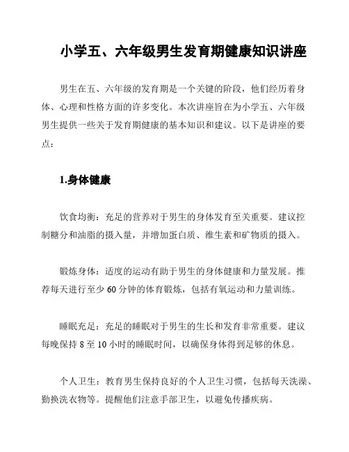 小学五、六年级男生发育期健康知识讲座