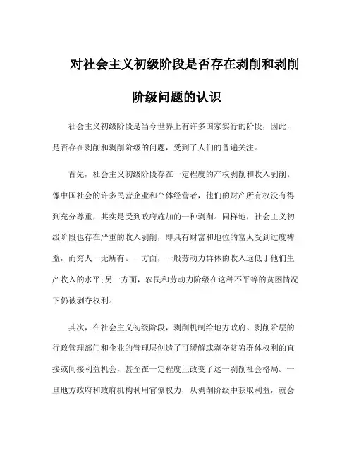 对社会主义初级阶段是否存在剥削和剥削阶级问题的认识