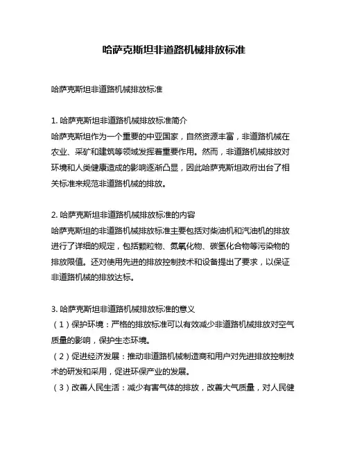 哈萨克斯坦非道路机械排放标准