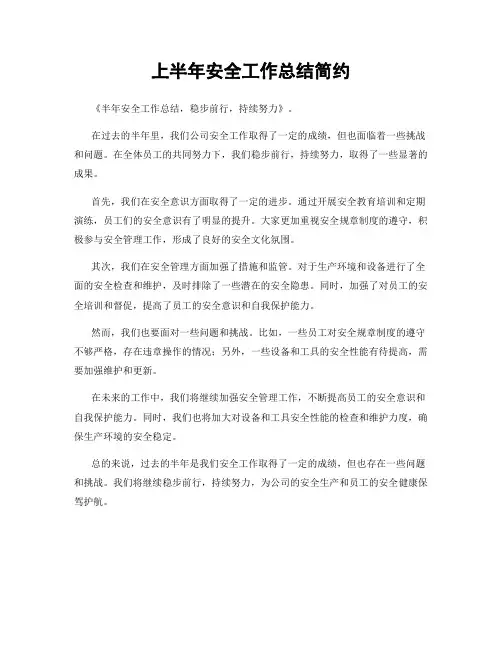 上半年安全工作总结简约