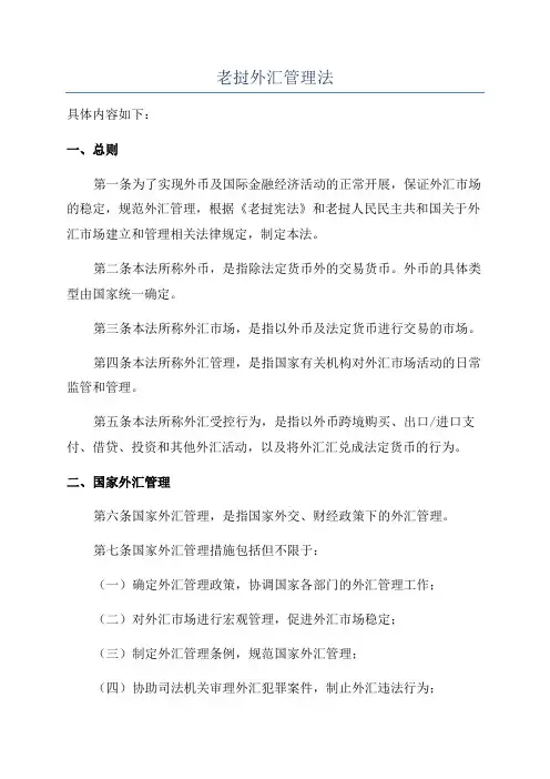 老挝外汇管理法