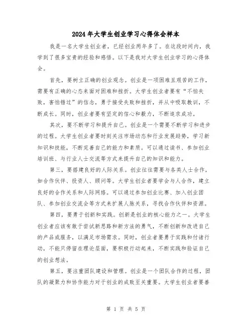 2024年大学生创业学习心得体会样本(3篇)
