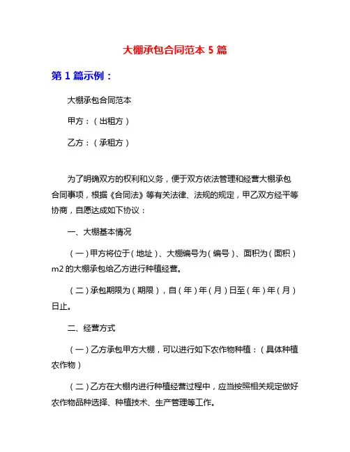 大棚承包合同范本5篇