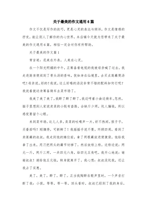 关于最美的作文通用6篇