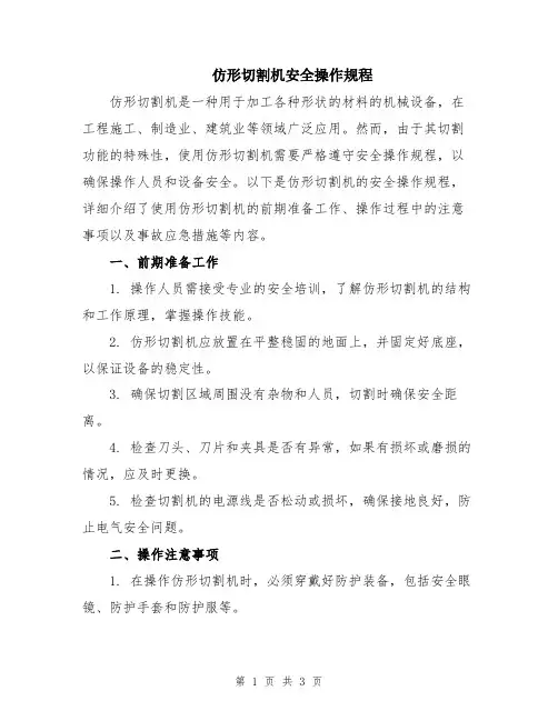 仿形切割机安全操作规程