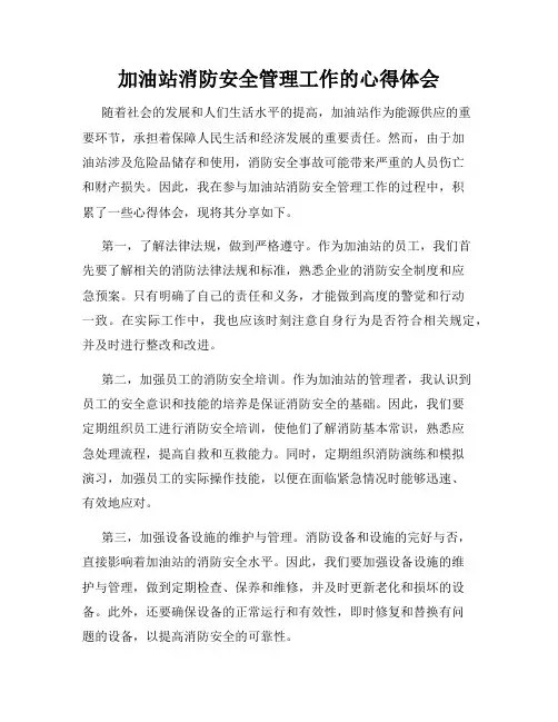 加油站消防安全管理工作的心得体会