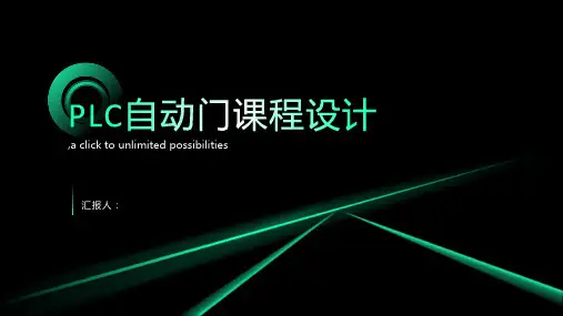PLC自动门课程设计