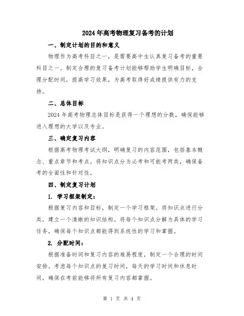 2024年高考物理复习备考的计划