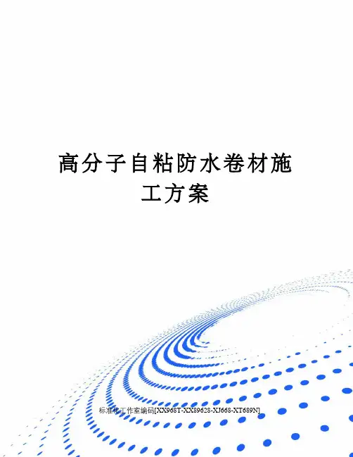 高分子自粘防水卷材施工方案