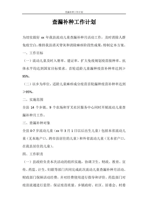 工作计划 查漏补种工作计划