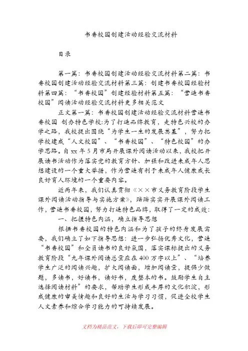 书香校园创建活动经验交流材料.doc