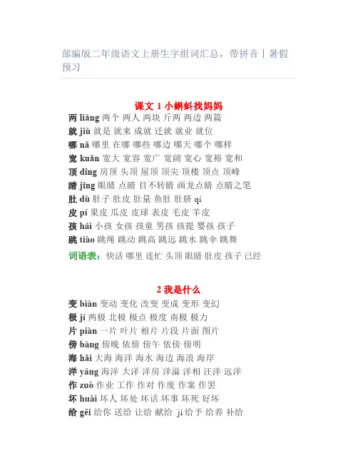 部编版二年级语文上册生字组词汇总带拼音丨暑假预习