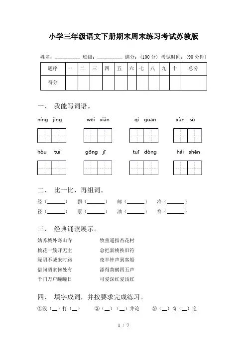 小学三年级语文下册期末周末练习考试苏教版