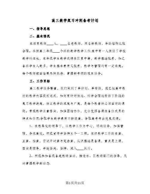 高三数学复习冲刺备考计划（五篇）