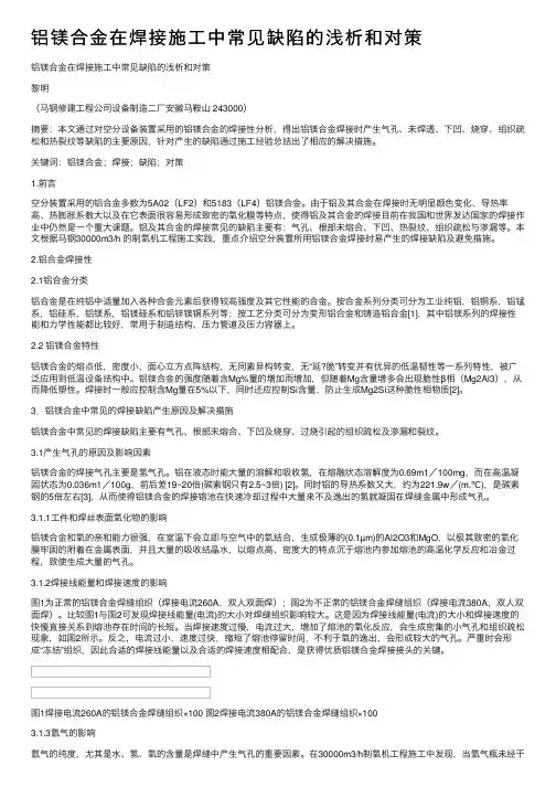 铝镁合金在焊接施工中常见缺陷的浅析和对策