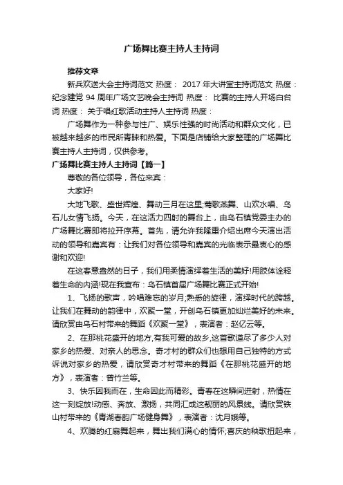 广场舞比赛主持人主持词