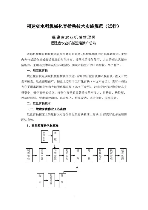 (技术规范标准)福建省水稻机械化育插秧技术实施规范(试行)