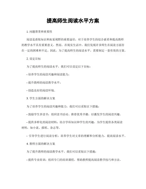 提高师生阅读水平方案