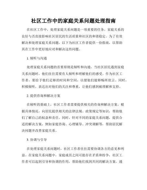 社区工作中的家庭关系问题处理指南