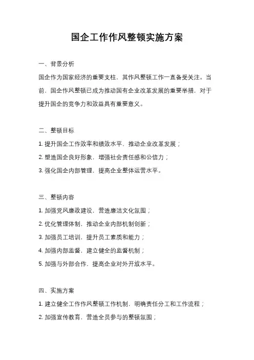 国企工作作风整顿实施方案