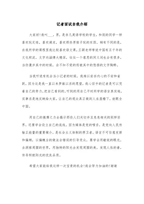 记者面试自我介绍（四篇）
