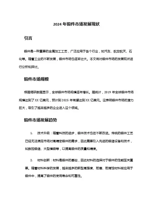 2024年锻件市场发展现状
