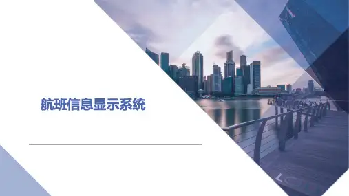 航班信息显示系统产品介绍