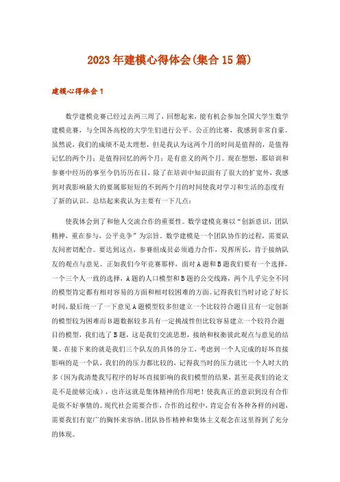 2023年建模心得体会(集合15篇)