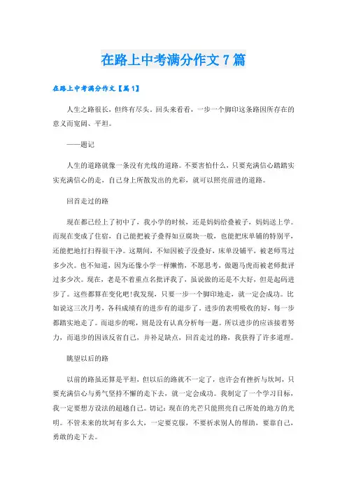 在路上中考满分作文7篇
