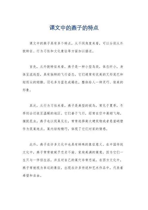 课文中的燕子的特点