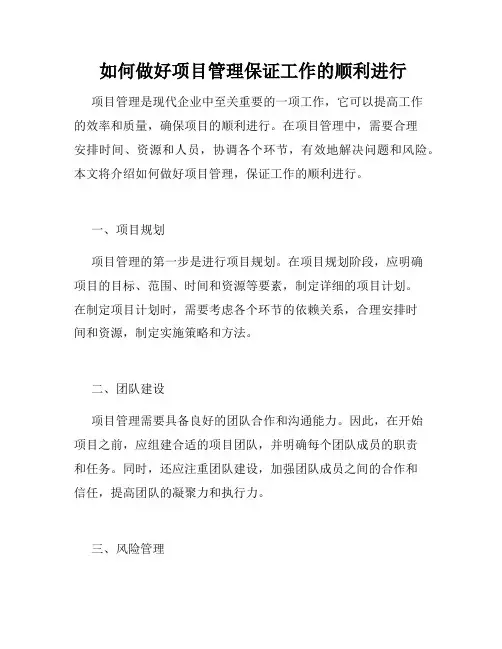  如何做好项目管理保证工作的顺利进行