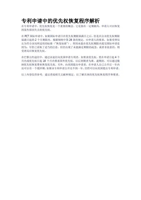 专利申请中的优先权恢复程序解析