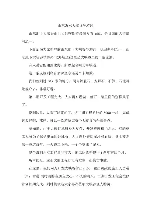 山东沂水大峡谷导游词