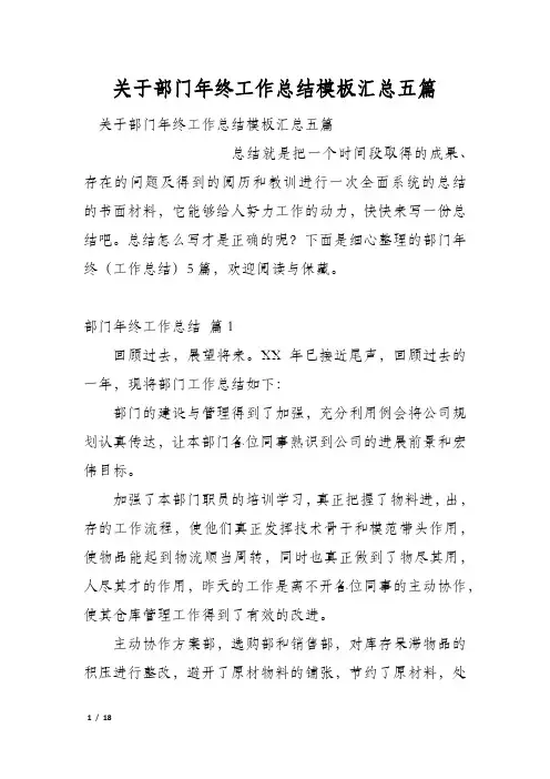 关于部门年终工作总结模板汇总五篇