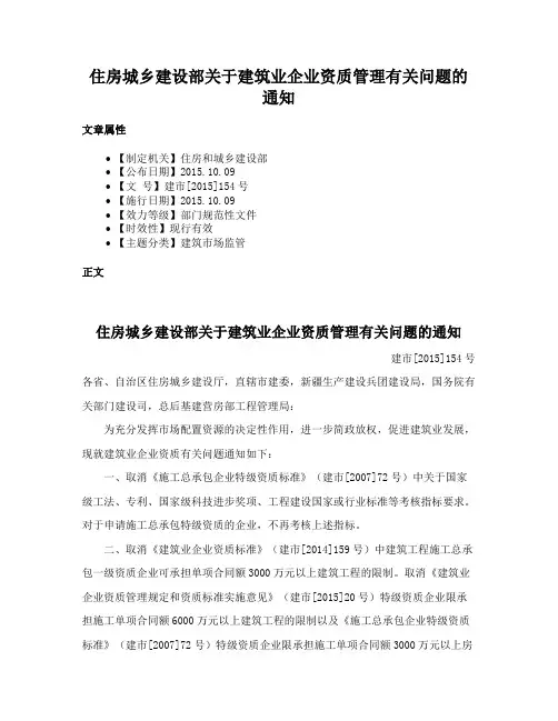 住房城乡建设部关于建筑业企业资质管理有关问题的通知