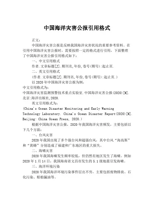 中国海洋灾害公报引用格式