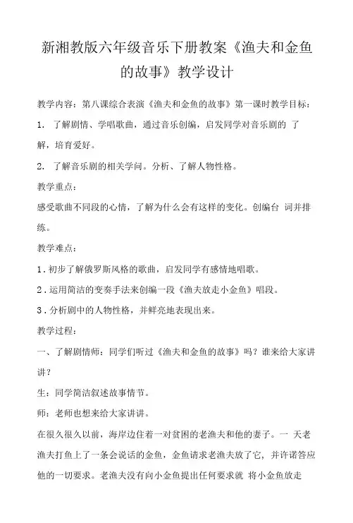 新湘教版六年级音乐下册教案《渔夫和金鱼的故事》教学设计
