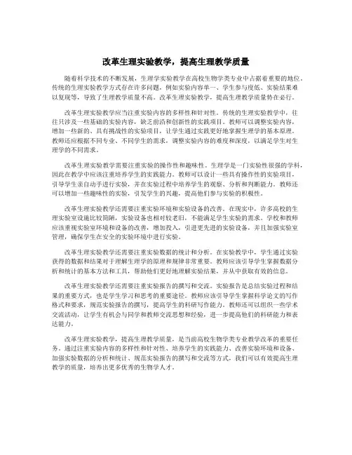 改革生理实验教学,提高生理教学质量