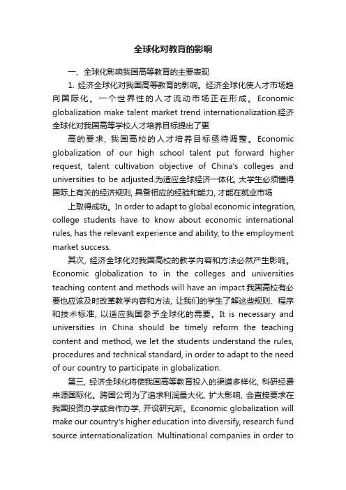 全球化对教育的影响