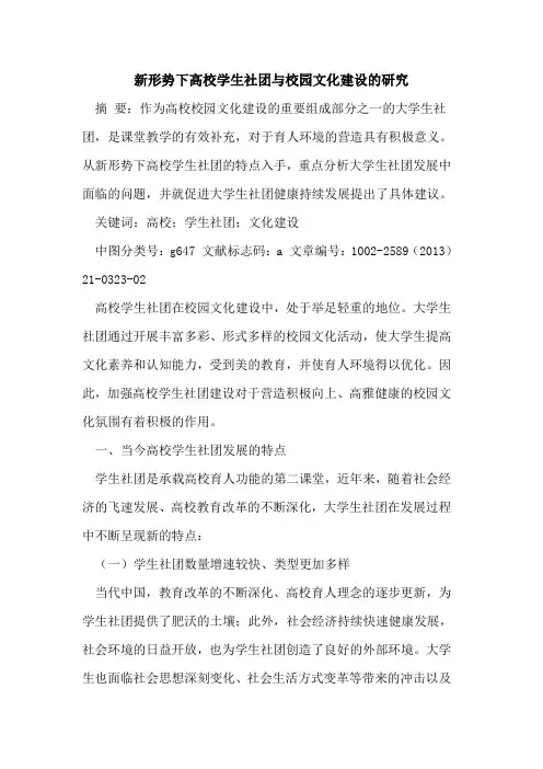 新形势下高校学生社团与校园文化建设的研究