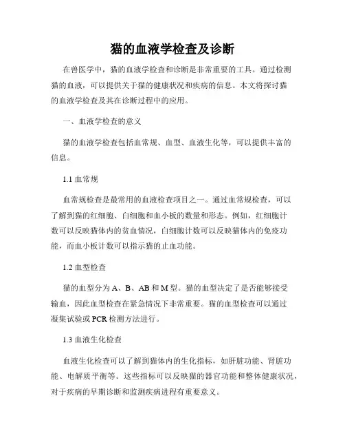 猫的血液学检查及诊断