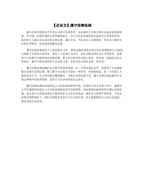 【议论文】遵守法律法规