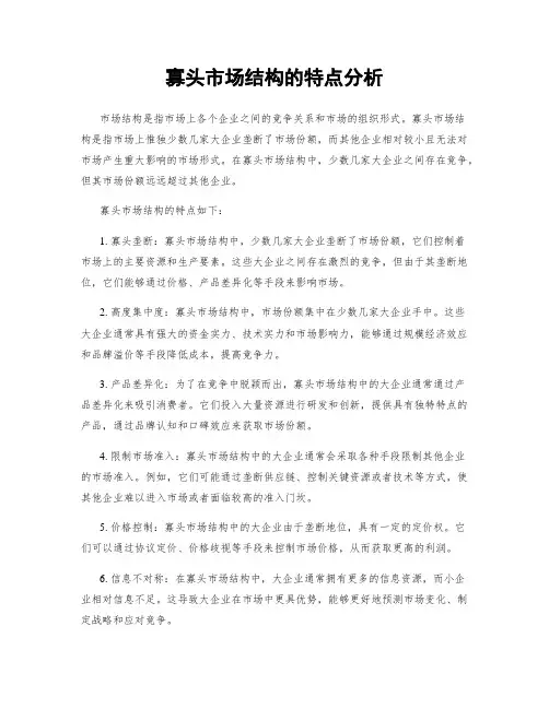 寡头市场结构的特点分析