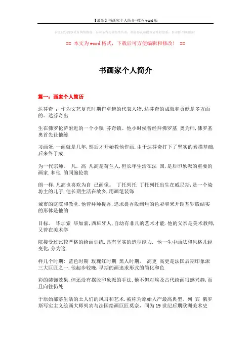 【最新】书画家个人简介-推荐word版 (16页)