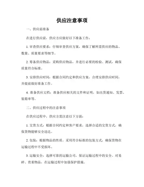 供应注意事项