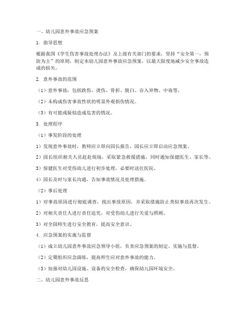 幼儿园意外事故应急预案及反思