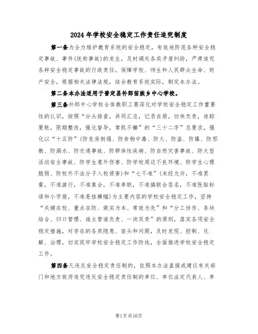 2024年学校安全稳定工作责任追究制度（三篇）